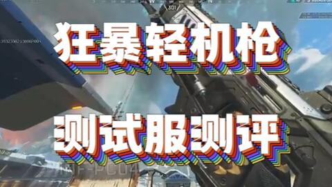 英语自翻 Apex官方转载 狂暴轻机枪测评