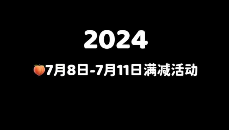 2024年淘宝7月活动,7月8日7月11日满减,淘宝7月有什么活动,淘宝7月有啥活动吗?淘宝7月促销哔哩哔哩bilibili