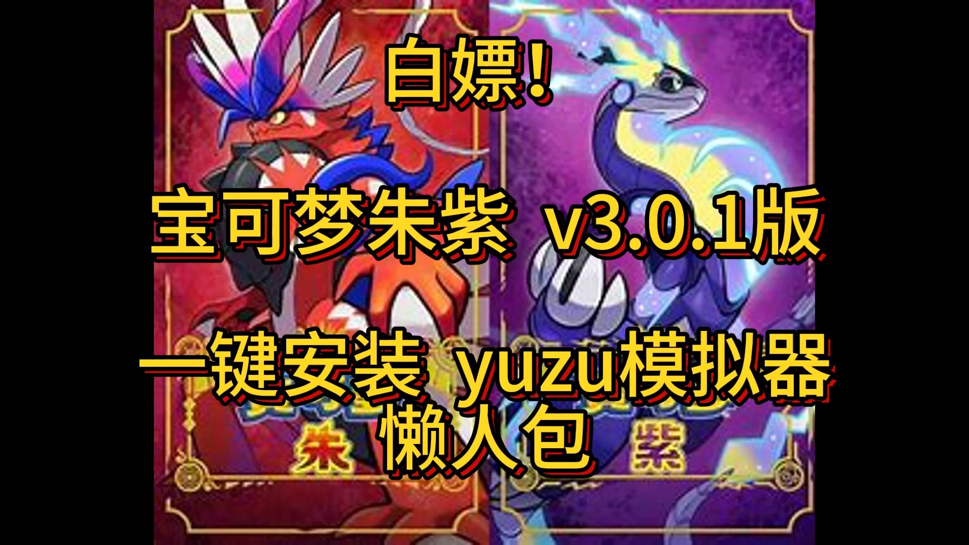 【整合包】宝可梦朱紫|v3.0.1版|一键安装|yuzu模拟器懒人包|解压即玩!宝可梦剑盾