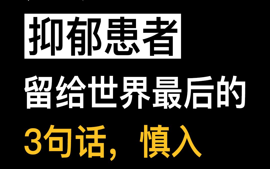 [图]【抑郁症】这是抑郁患者留给世界最后的3句话，慎入