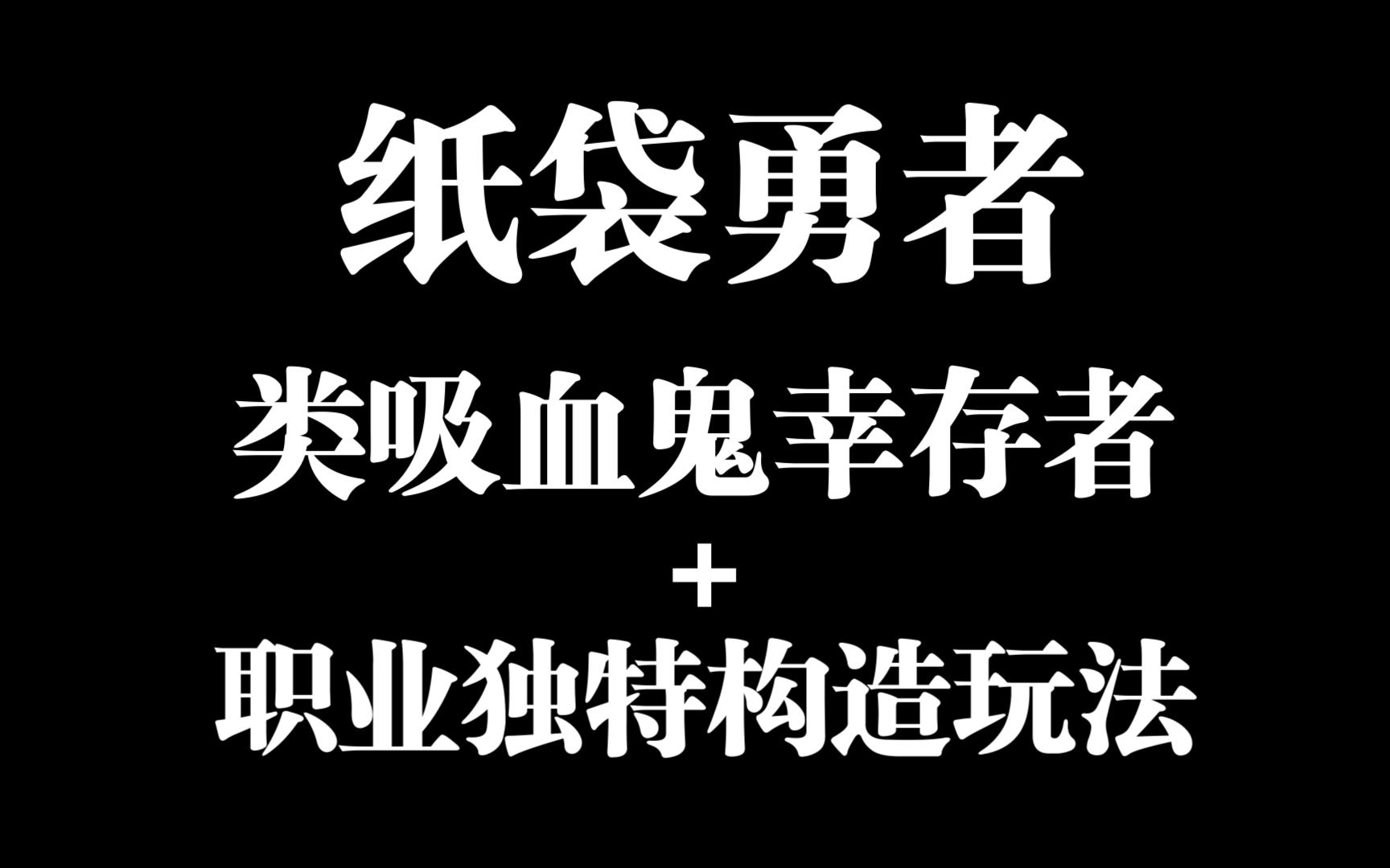 【YuMi2018】纸袋勇者,类吸血鬼幸存者+职业独物构造玩法,steam发行日期:2024 年 8 月 9 日单机游戏热门视频