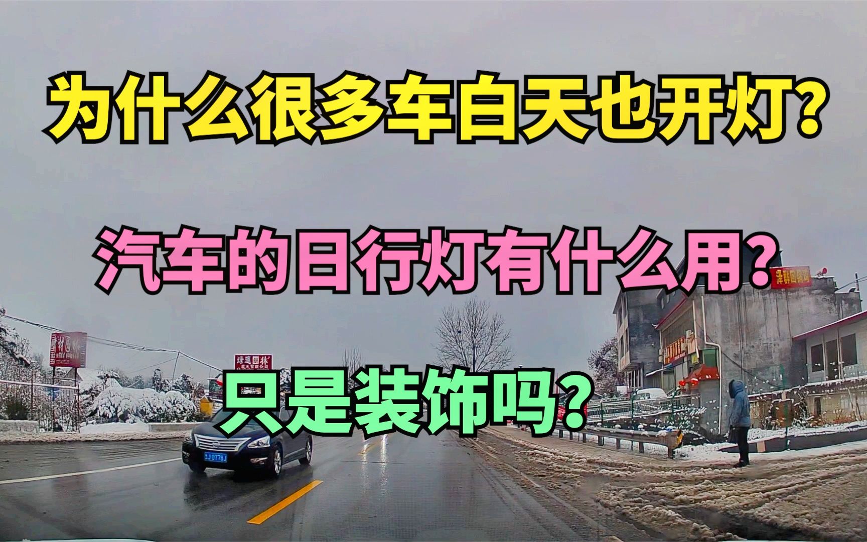 为什么很多车白天也开着灯?汽车的日行灯有什么用?只是装饰吗?哔哩哔哩bilibili