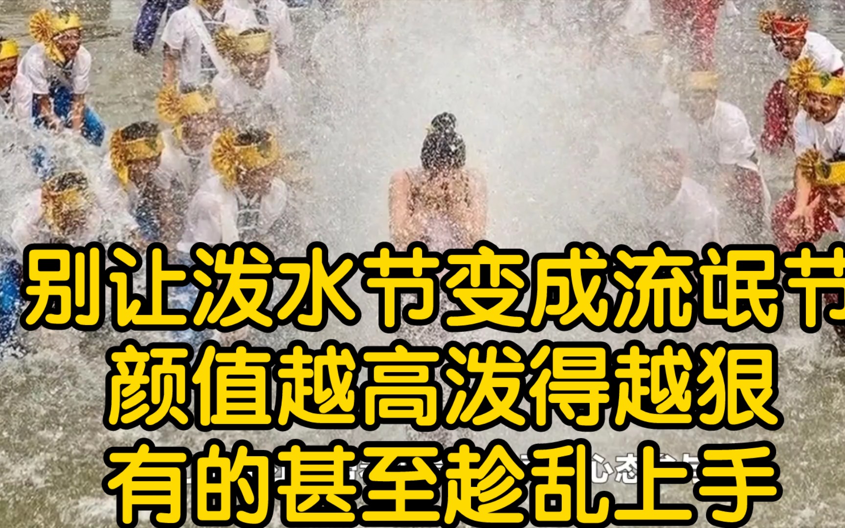 泼水节,不要让“祝福”,变成了“报复” 【云南泼水节】【西双版纳】【傣族泼水节】哔哩哔哩bilibili