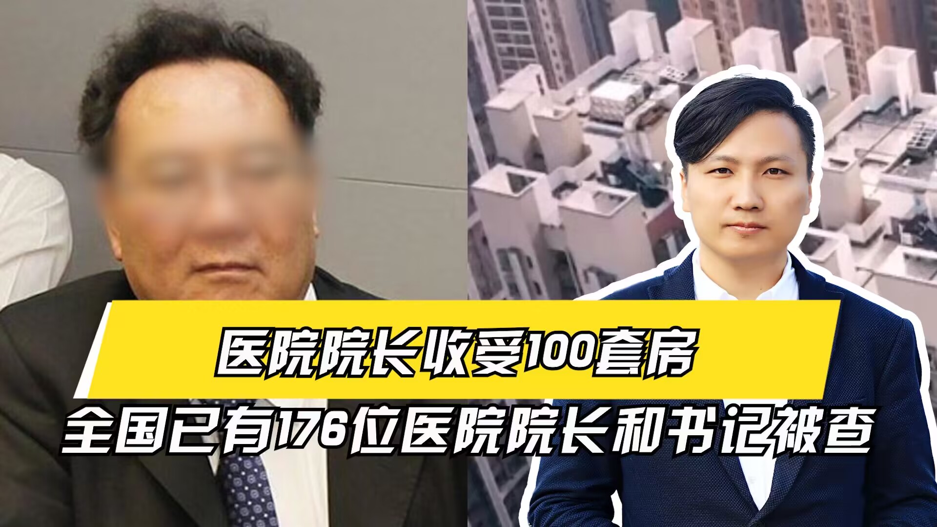 触目惊心!医院院长收受100套房,全国有176位医院院长和书记被查哔哩哔哩bilibili