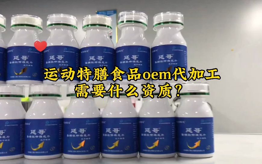 运动特膳食品oem代加工需要什么资质?哔哩哔哩bilibili