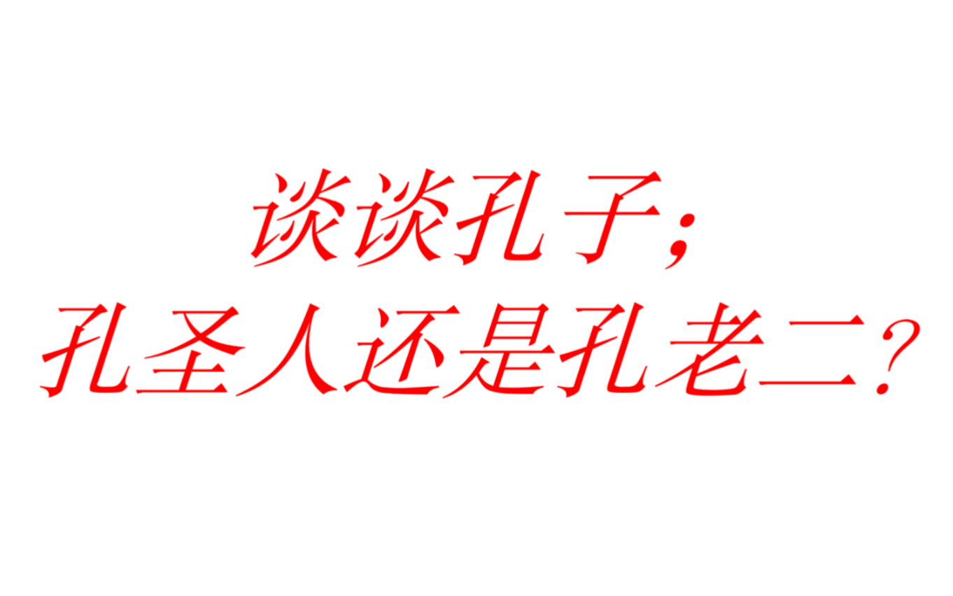 [图]谈谈孔子；孔圣人还是孔老二？