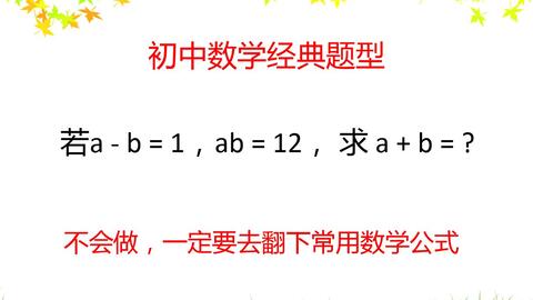 初中数学经典题型 不会做 一定要去翻下常用数学公式 哔哩哔哩