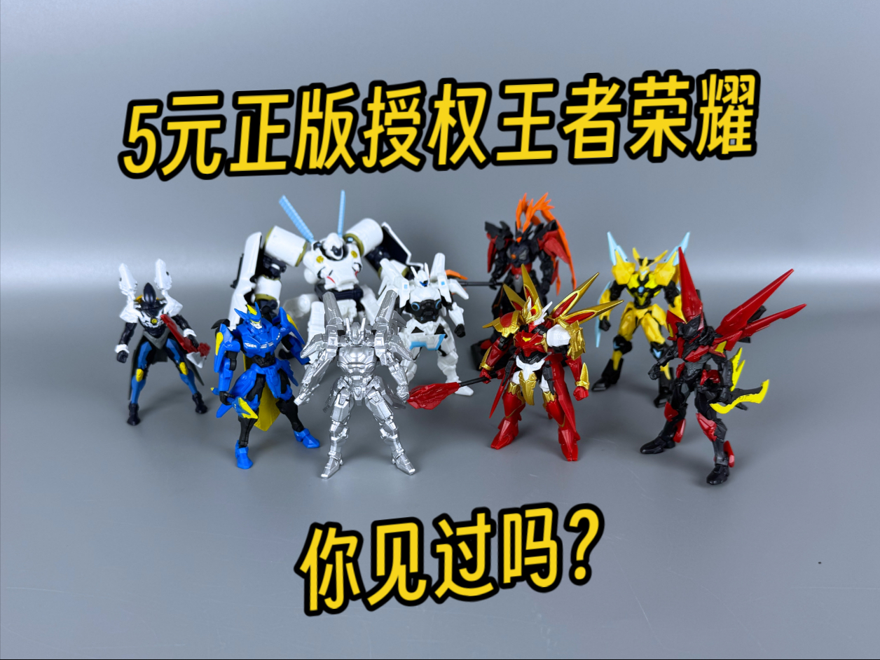 5元一个正版授权的王者荣耀盲盒，你见过吗？