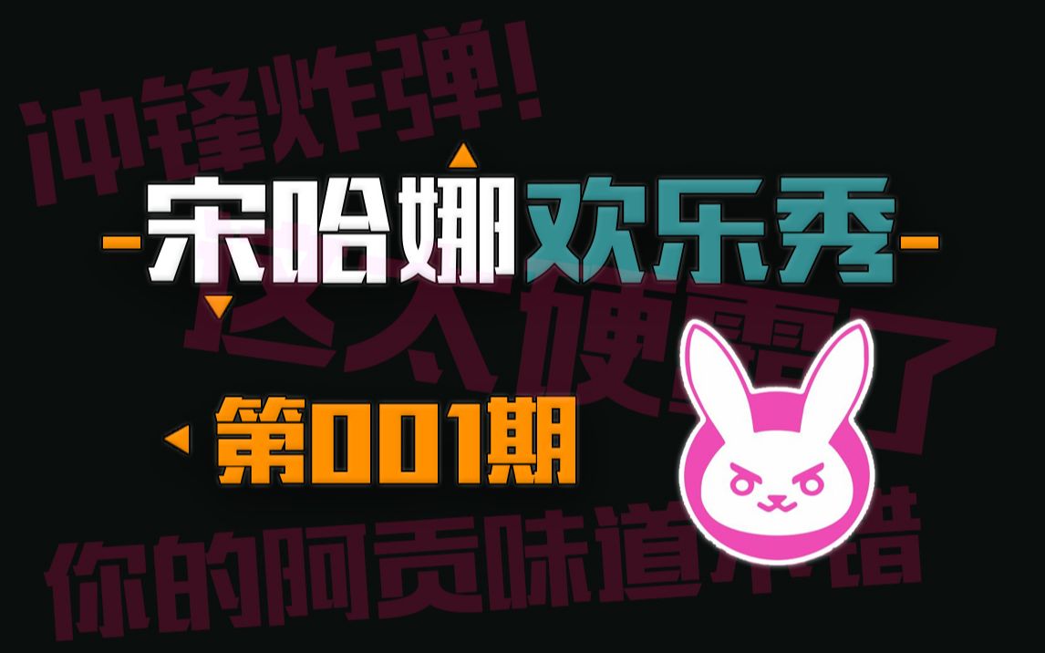 宋哈娜欢乐秀001:冲锋炸弹!!!哔哩哔哩bilibili