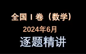 Download Video: 【试卷精讲018】全国1卷高考数学真题（2024年6月）逐题精讲（选填篇）