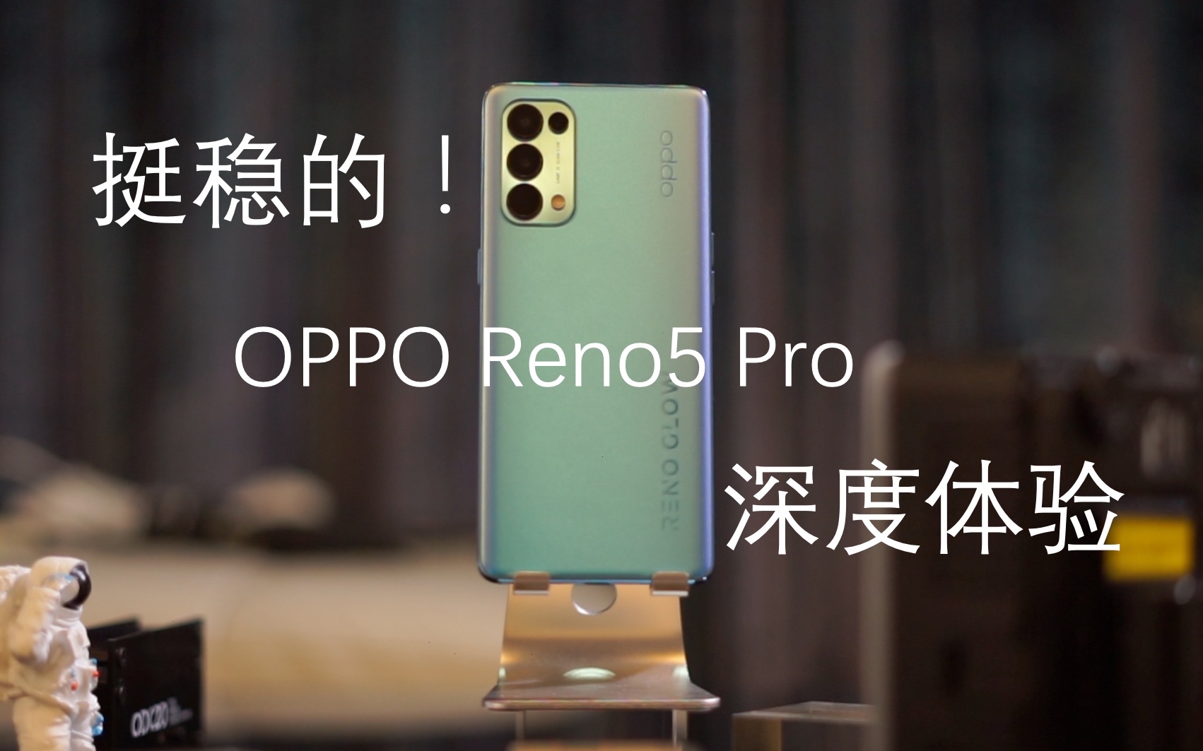 非常稳!OPPO Reno5 Pro两周深度体验哔哩哔哩bilibili