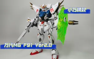 Télécharger la video: 【海绵大法笔涂上色】万代MG F91 Ver2.0骨架涂装，外甲水性消光。