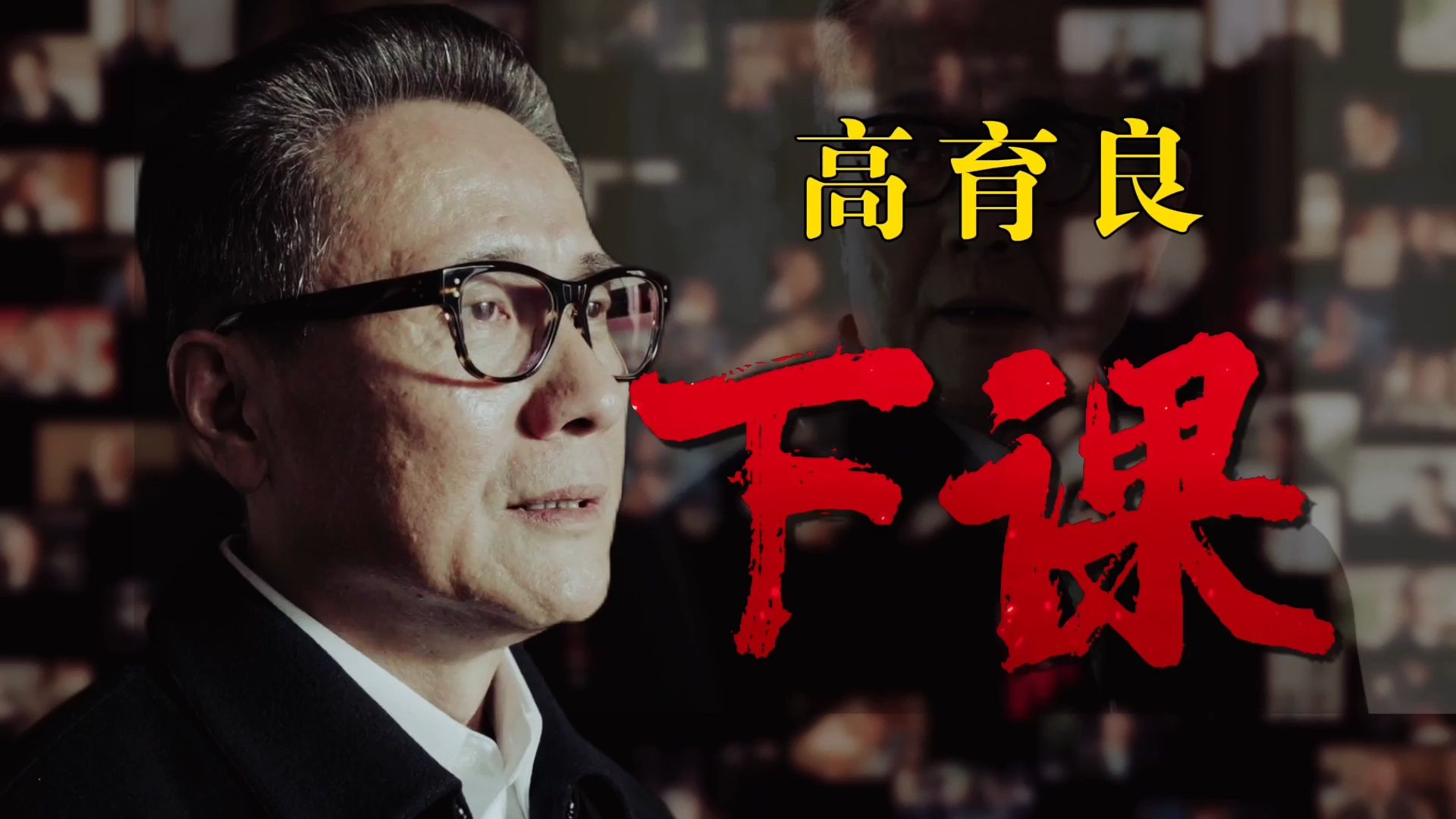 细嚼慢咽《人民的名义》高育良：高育良落马前那声“下课”，藏着一个男人最深的体面和最狠的自欺!