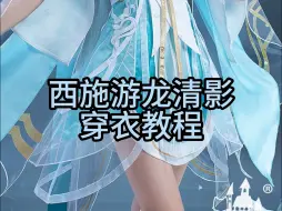 Download Video: 【喵屋小铺】西施游龙清影cos服穿衣教程