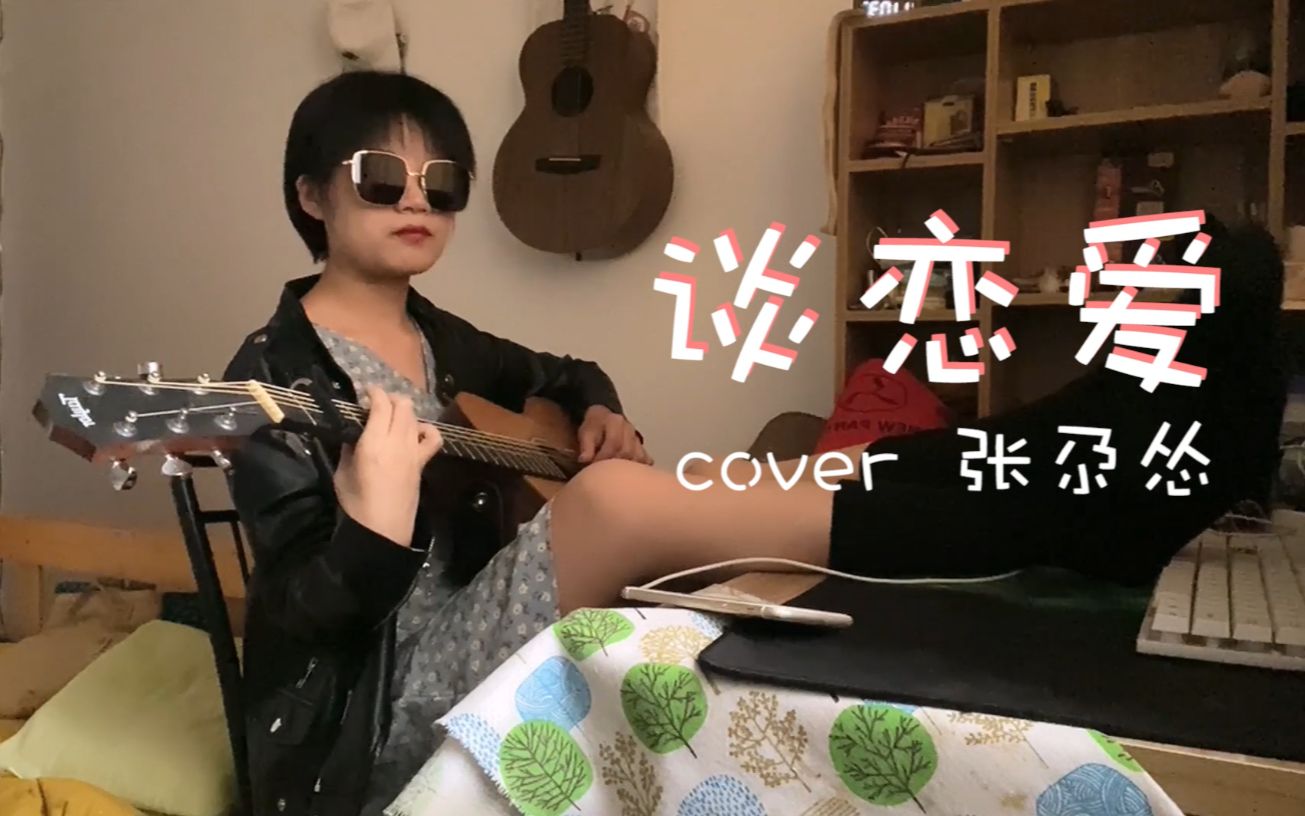 [图]【谈恋爱】cover张尕怂