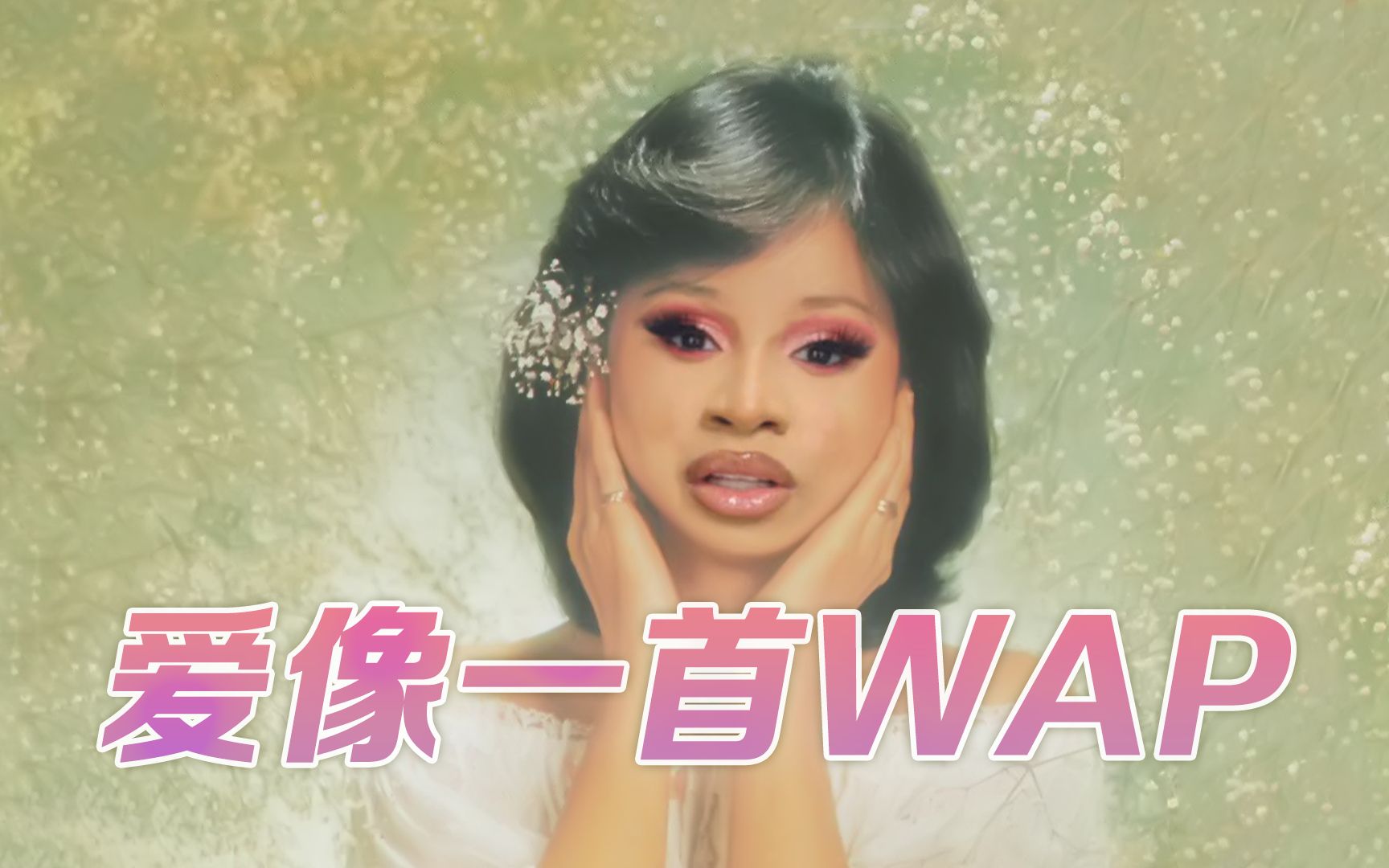 [图]【邓丽君×Cardi B】爱像一首wap