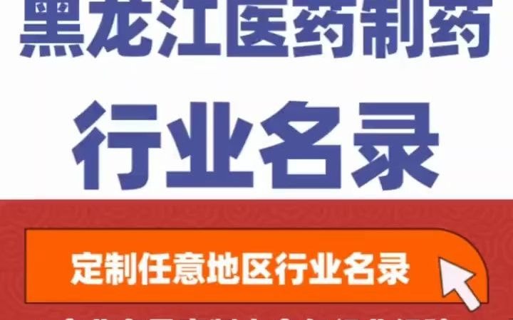 6441全国之黑龙江医药制药药业行业企业名单名录目录黄页获客资源通讯录号码簿,包含了黑龙江下面所有市区县乡镇村的医药制药药业等生产厂家.疫...