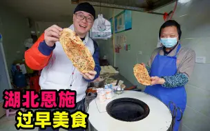 Video herunterladen: 阿星湖北恩施过早，油香，土家掉渣烧饼，牛肉豆皮，地道早餐小吃