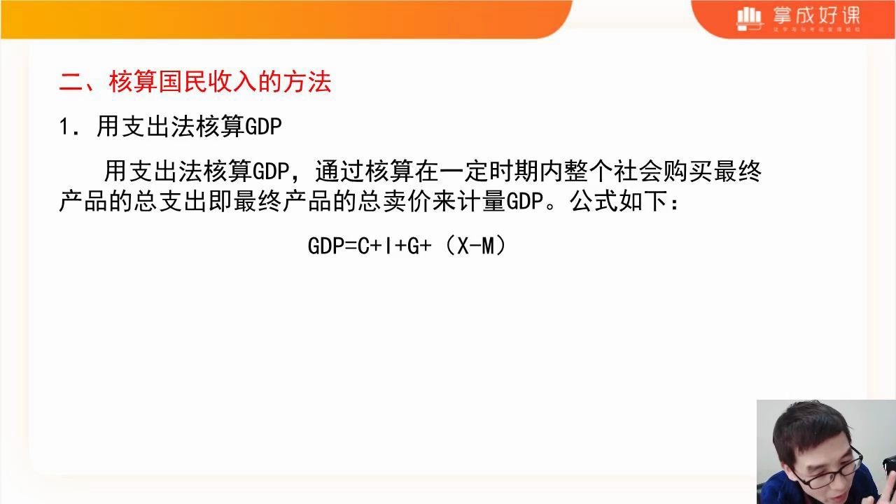 [图]【郑炳炳哥】21考研基础阶（宏观）-核算国民收入的方法（3）