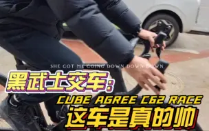 下载视频: CUBE黑武士交付车！车帅人更帅！