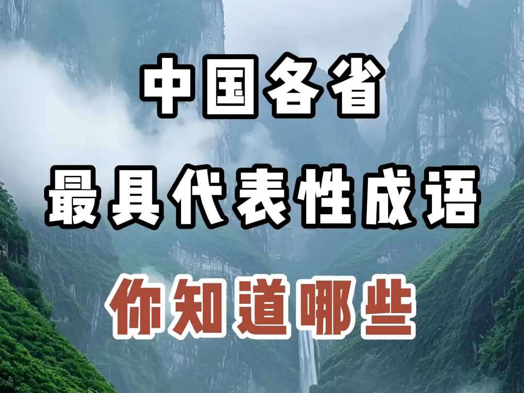 中国各省最具有代表性的成语,你知道哪些?#旅行推荐官 #关注我带你去旅行 #国内旅游值得去的地方 #各省代表成语 #大好河山一起打卡哔哩哔哩bilibili