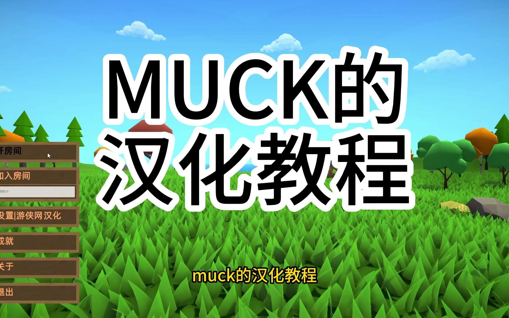 《MUCK》汉化教程哔哩哔哩bilibili