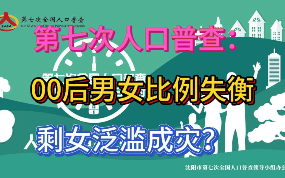 第七次人口普查:00后男女比例失衡,剩女泛滥成灾?哔哩哔哩bilibili