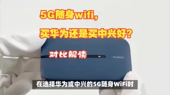 Video herunterladen: 5G随身wifi，买华为还是买中兴好？对比解读