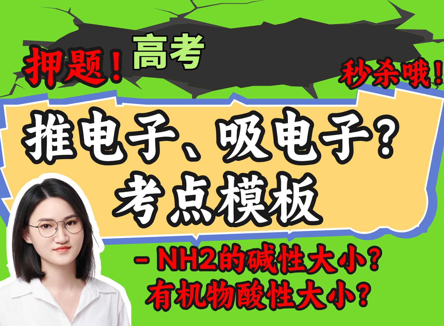 【高中化学】0基础抱佛脚~物质结构模板~碱性大小比较模板(推电子、吸电子)001,今晚直播有机合成路线哔哩哔哩bilibili