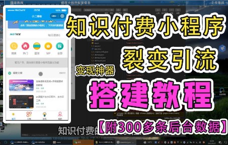 知识付费小程序搭建教程含300+条后台资源数据【副业新项目03】哔哩哔哩bilibili