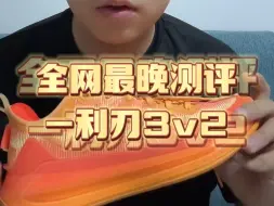 Tải video: 全网最晚测评-利刃3v2!