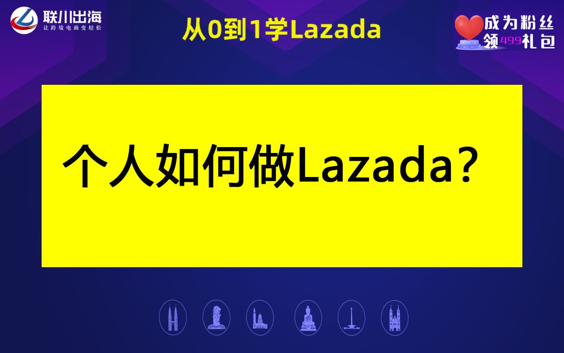 个人如何做lazada?哔哩哔哩bilibili