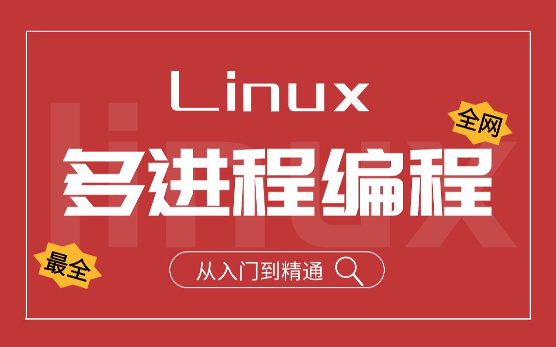 [图]【职坐标】Linux从入门到精通最全教程 - Linux多进程编程详解，linux操作系统学习全网最全！