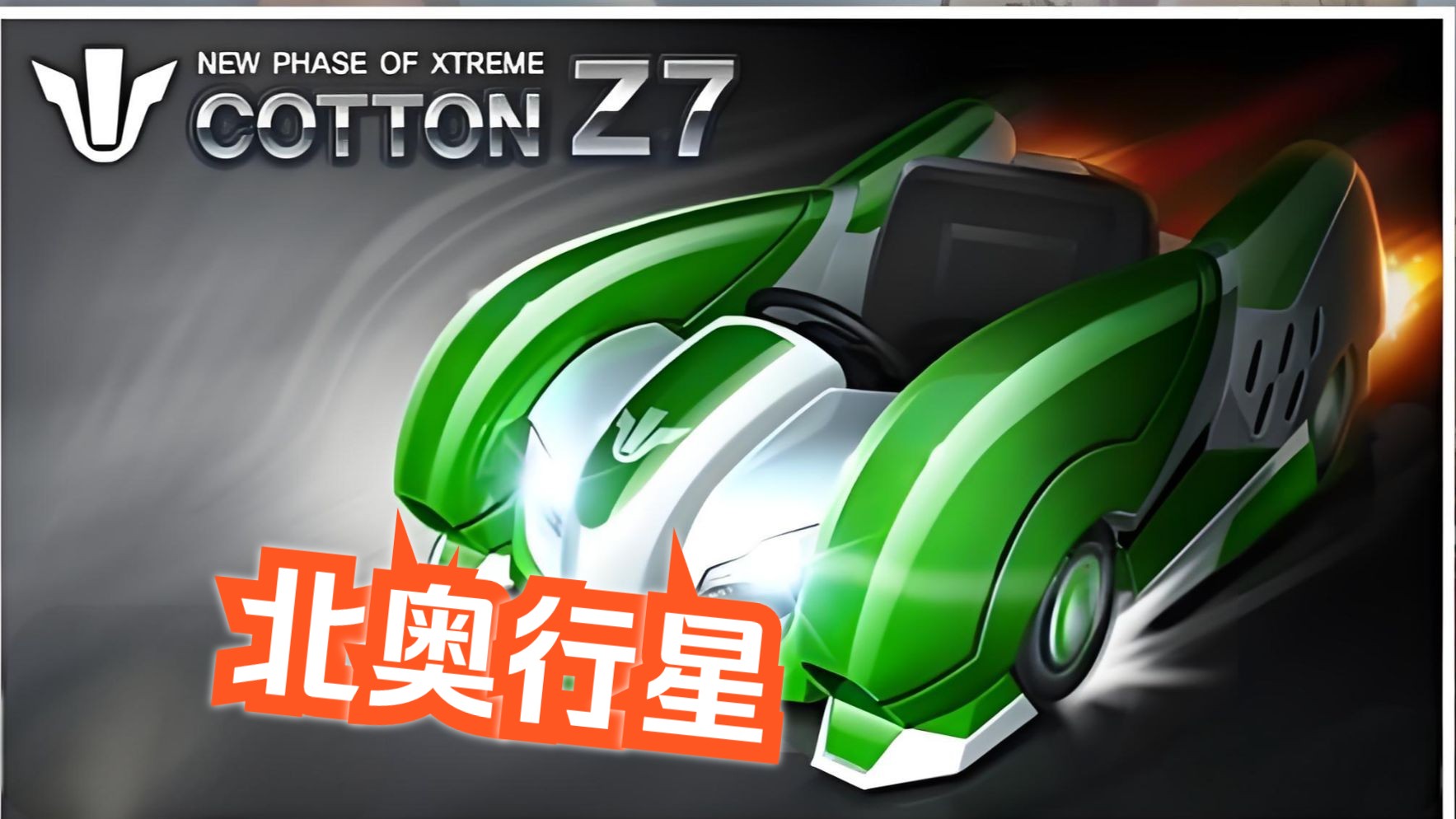 da buzz经典bgm!【跑跑卡丁车】z7时代的棉花糖也是我的最爱!