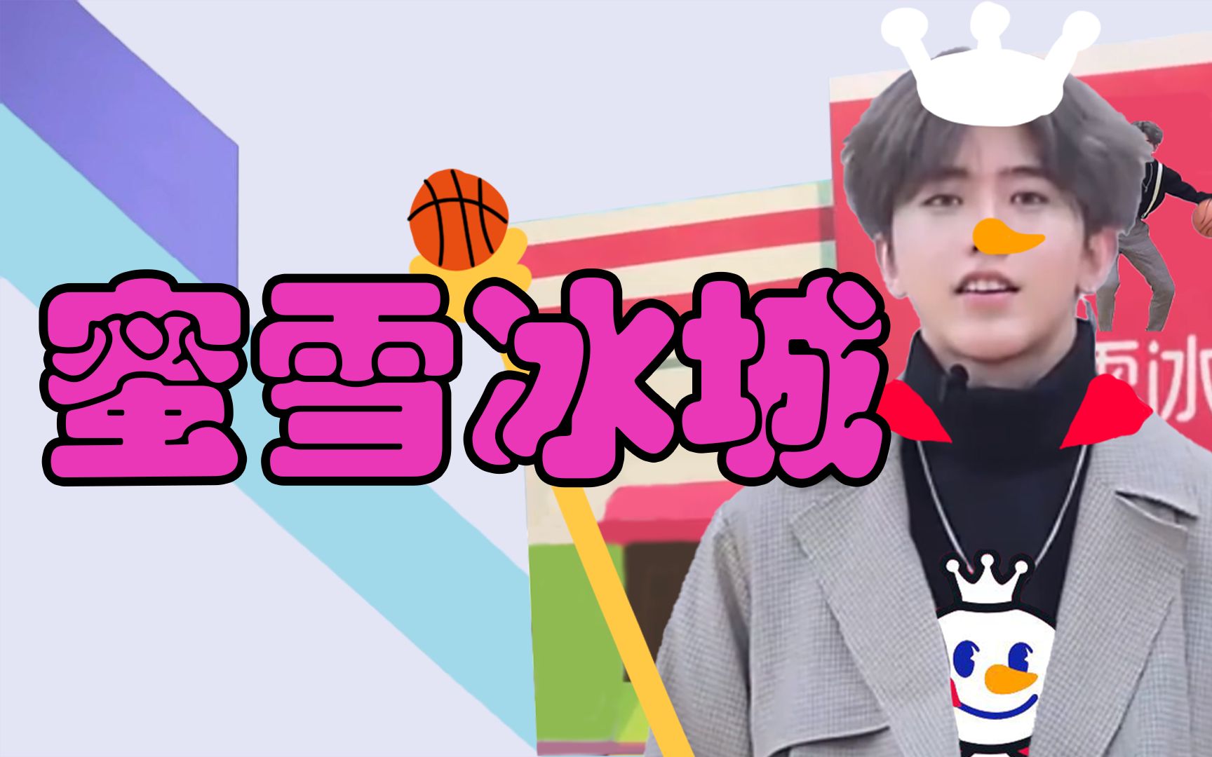 鲲鲲代言蜜雪冰城