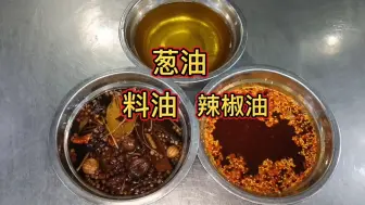 Download Video: 饭店做的菜为什么又香又透亮？原来关键在于葱油、料油、辣椒油