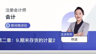 2022年注会考试会计教材精讲第二章9期末存货的计量2—杨菠老师