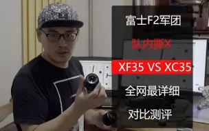 Скачать видео: 【富士镜头PK】XF 35 f2  vs XC 35 f2 详细对比测评