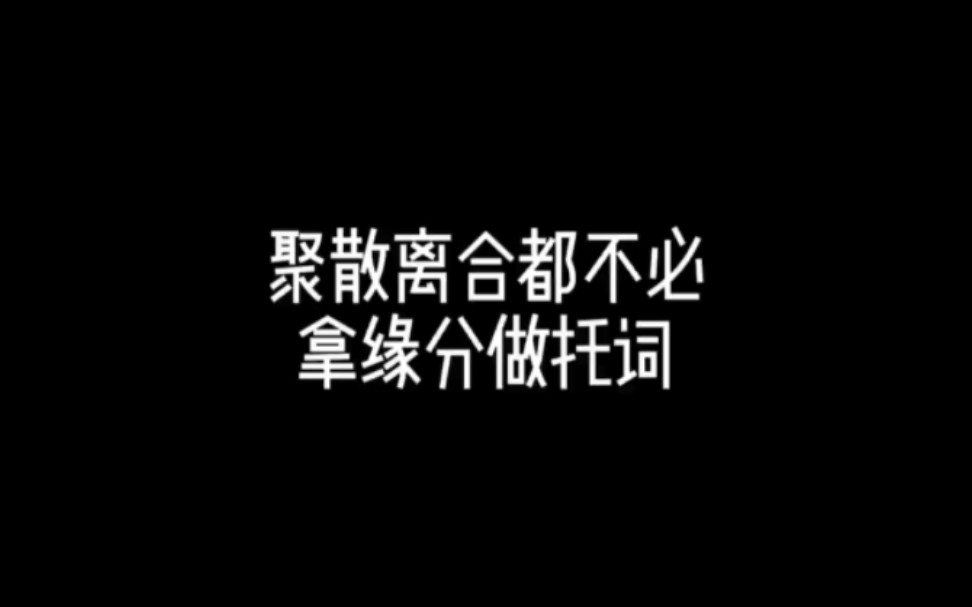 聚散离合都不必拿缘分做托词,怎么挽回复合?