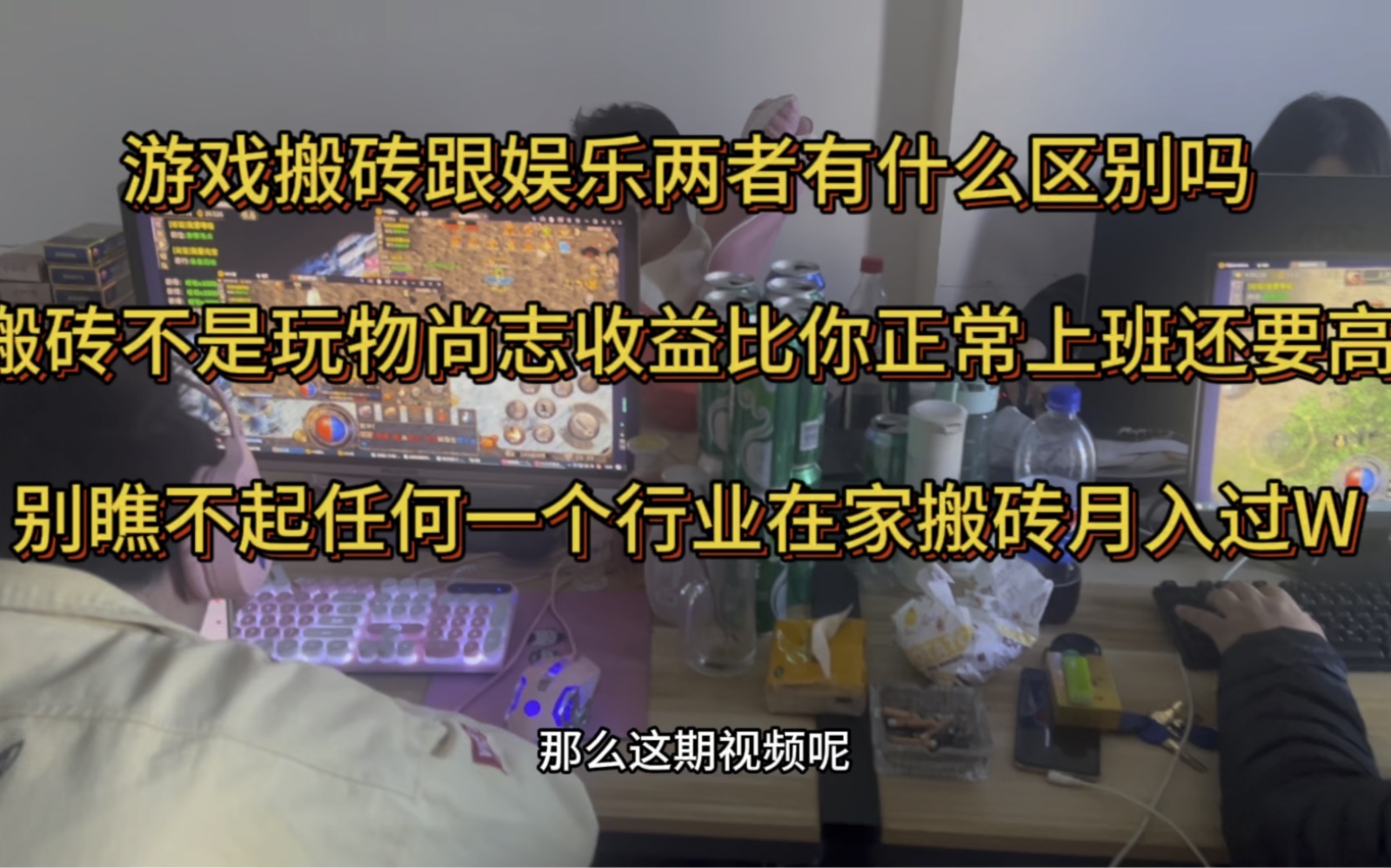 遊戲搬磚跟娛樂兩者有什麼區別嗎搬磚不是玩物尚志收益比你正常上班