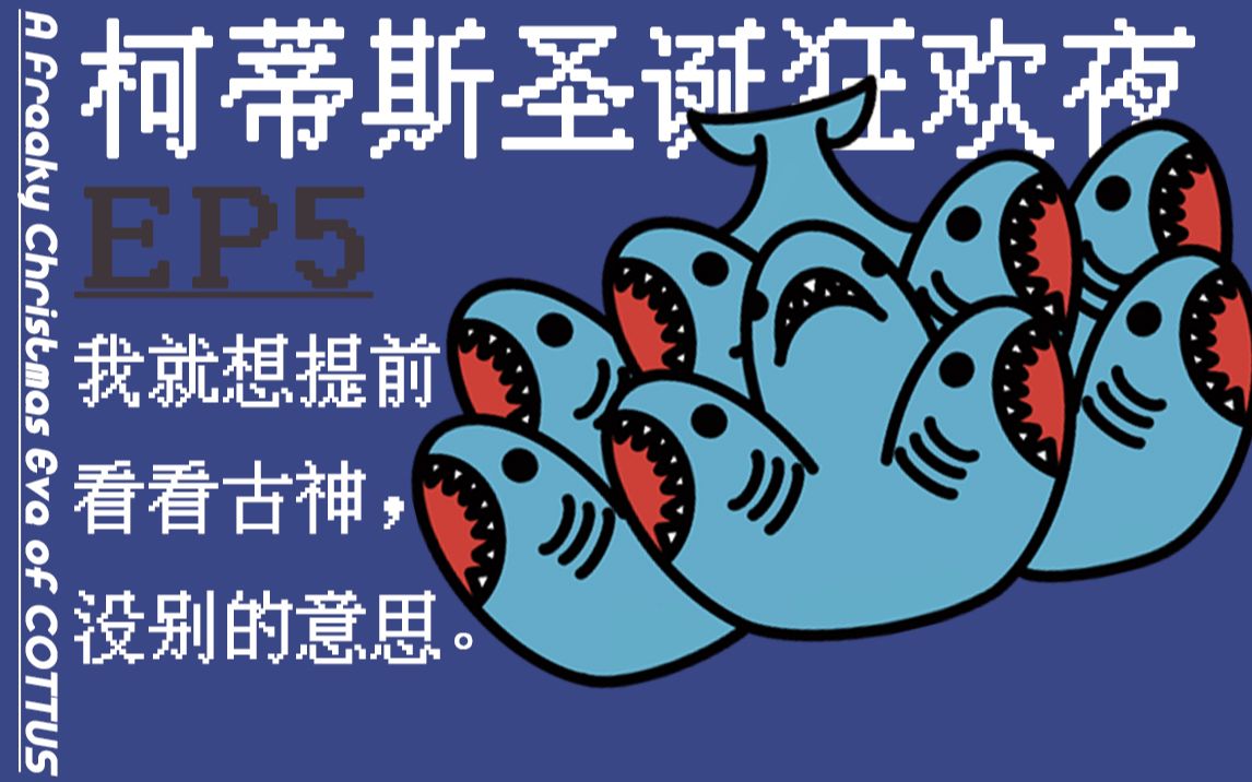 【coc跑团】柯蒂斯圣诞狂欢夜 ep5——我就想提前看看古神,没别的意思