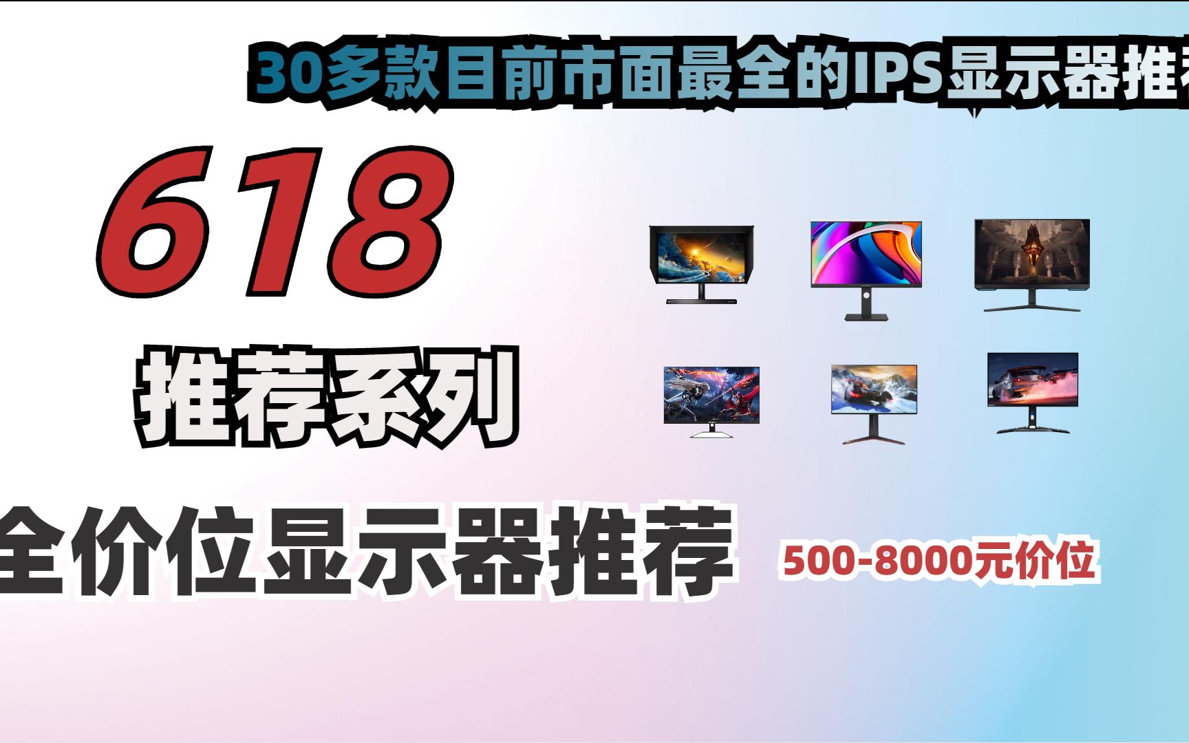 2023年618显示器推荐 全价位5008000元30多款 游戏电竞显示器 办工显示器24寸/27寸/32寸 低刷高刷 热门产品 保姆推荐 小白选择哔哩哔哩bilibili