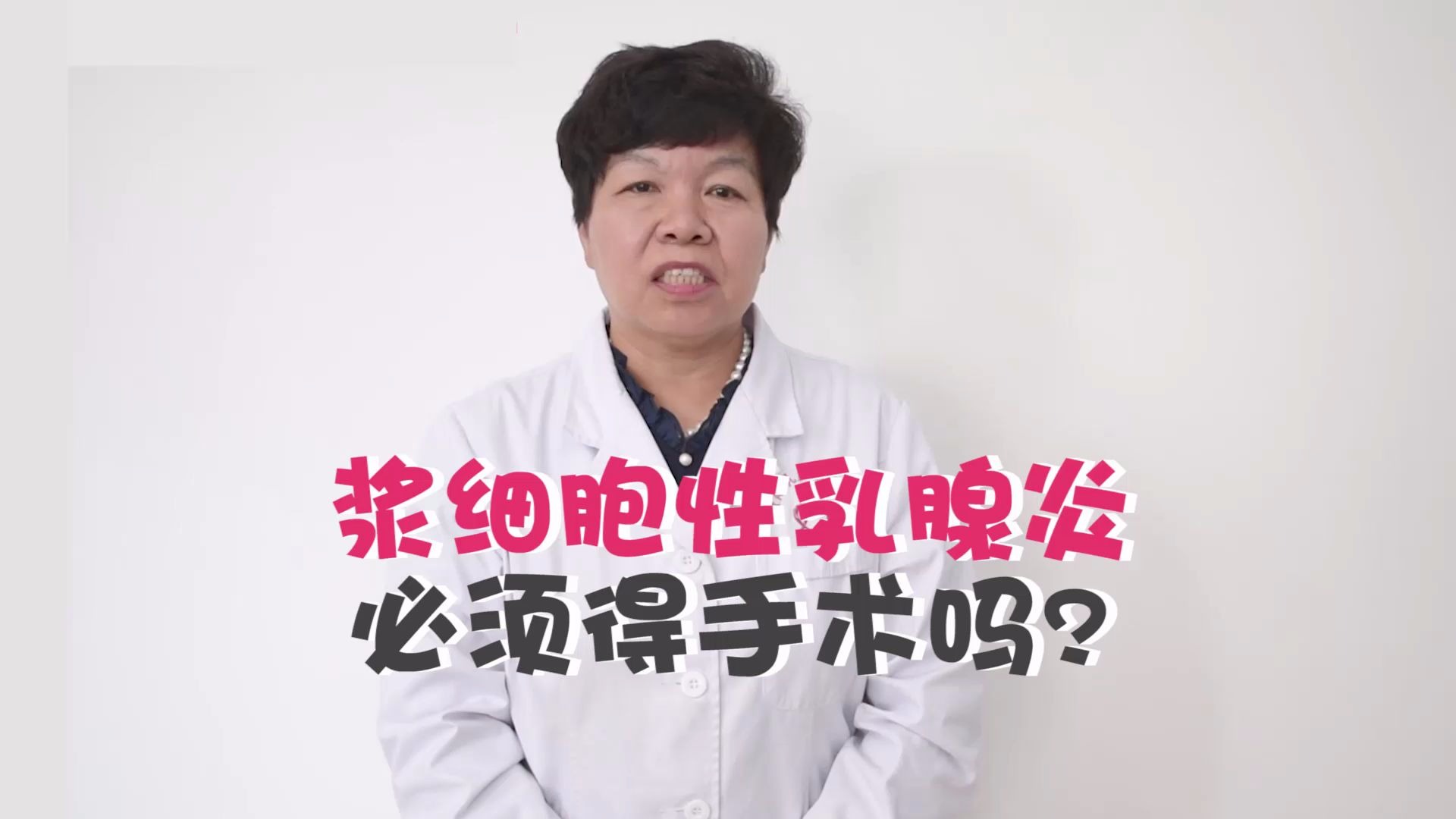 浆细胞性乳腺炎必须得手术吗?哔哩哔哩bilibili