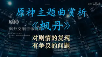 Télécharger la video: 原神国家主题曲《枫丹》赏析——对剧情的复现和有争议的问题