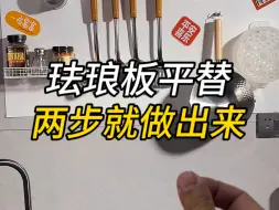 两步就做出了珐琅板的平替，磁吸拿取，万物皆可上墙