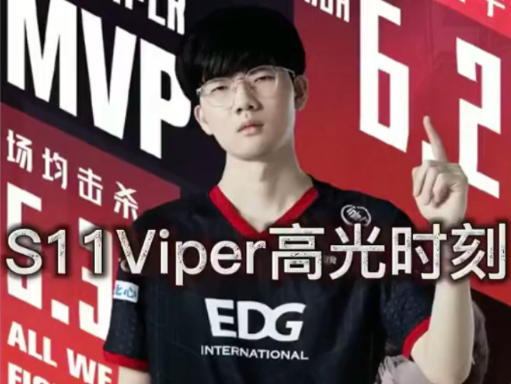 回看s11世界赛,edg.viper在赛场上的高能瞬间,如同通天代一般!