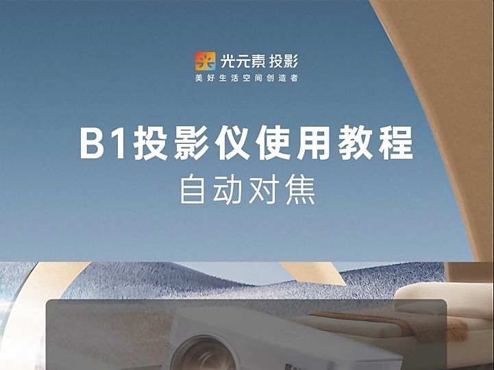 光元素b1投影仪使用教程之自动对焦!
