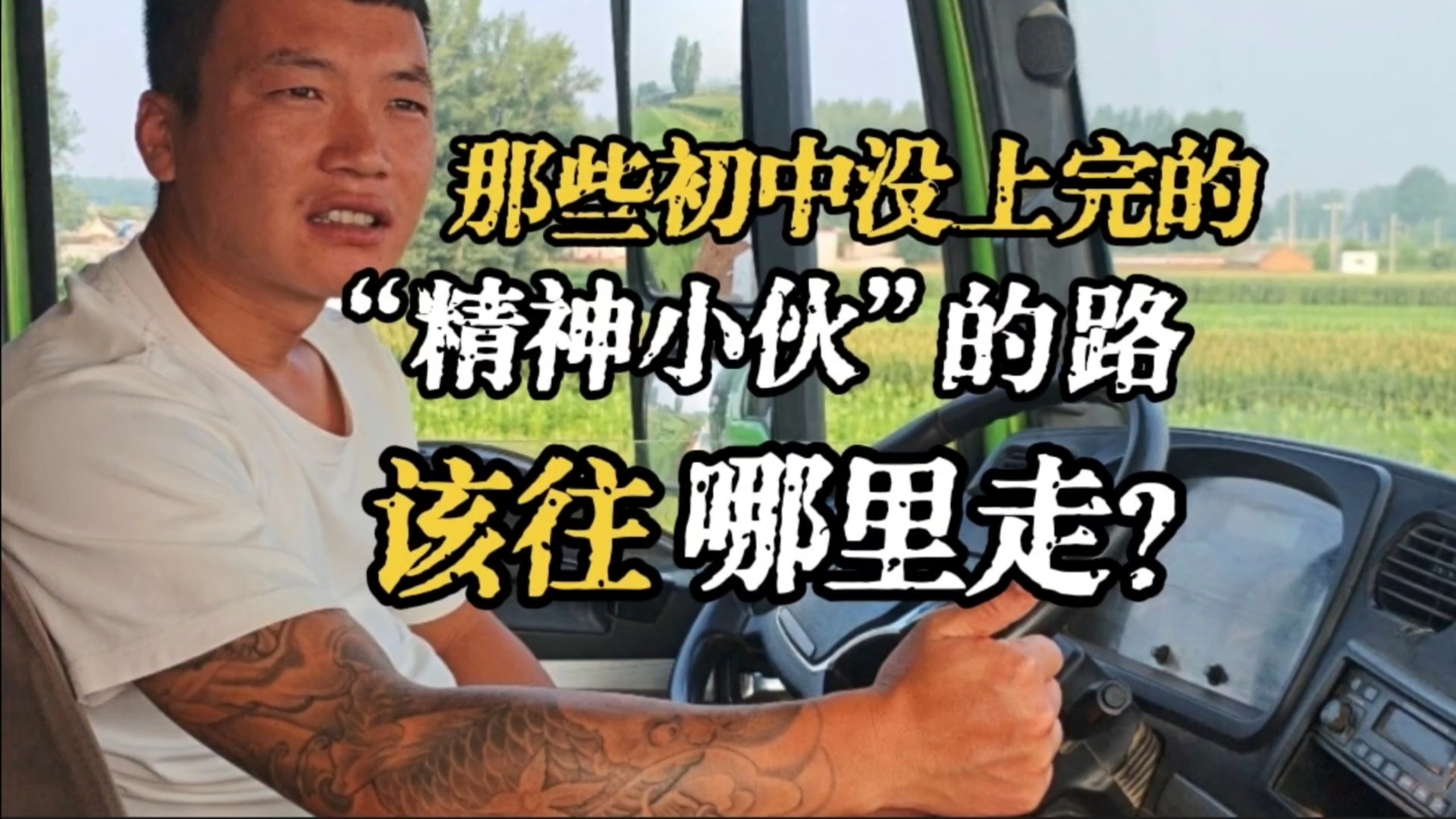 初中没上完的精神小伙现在都怎么样了？【农村青年录】