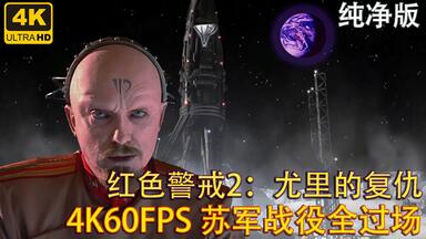 纯净版4K60FPS] 真4K！红警2原版盟军全过场（含右上角过场）AI重