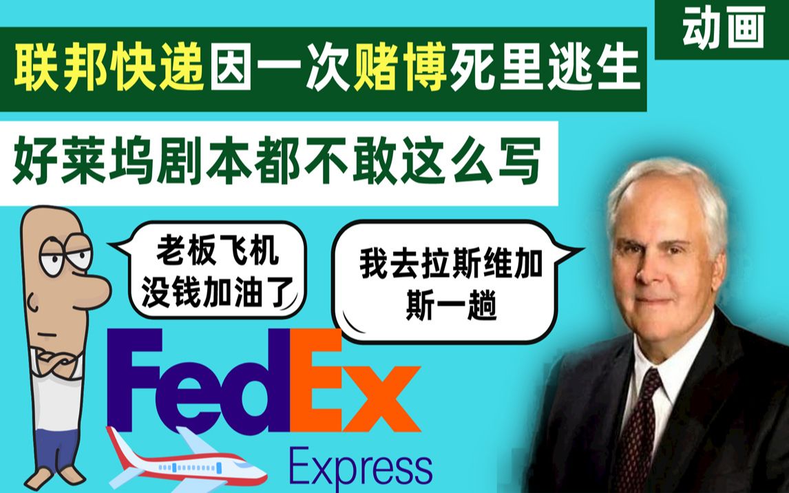 联邦快递FedEx因为一次赌博而起死回生的传奇公司!一个被上帝眷顾的公司【动画】哔哩哔哩bilibili